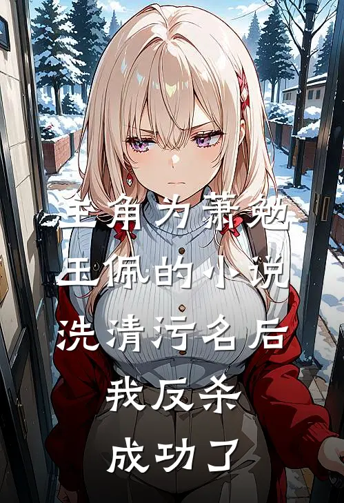 主角为萧勉玉佩的小说洗清污名后，我反杀成功了