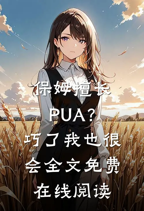 保姆擅长PUA？巧了，我也很会全文免费在线阅读