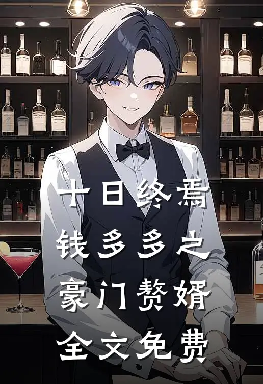 十日终焉：钱多多之豪门赘婿全文免费
