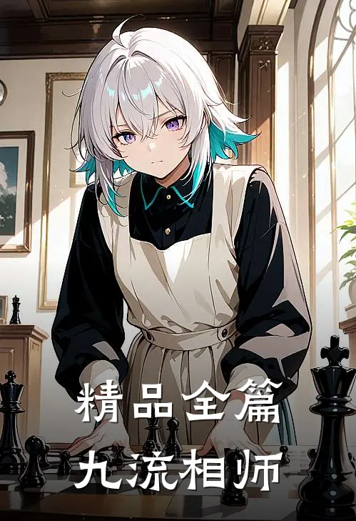 精品全篇九流相师