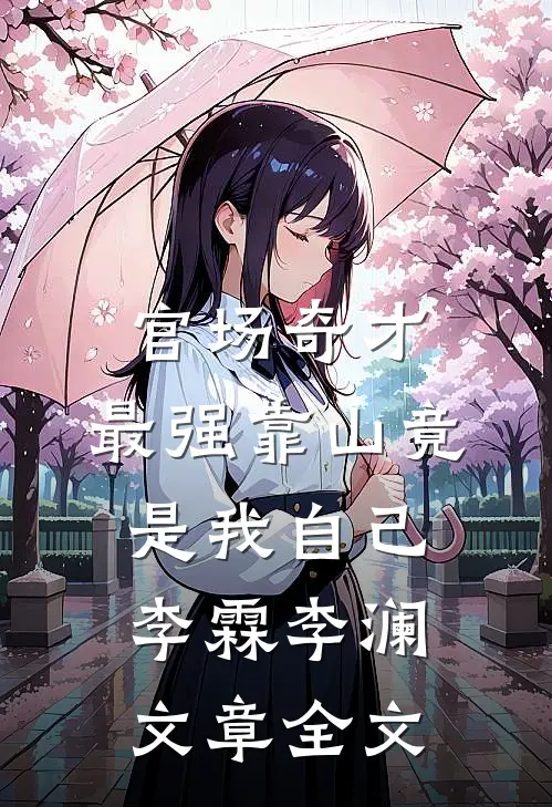 官场奇才：最强靠山竟是我自己李霖李澜文章全文