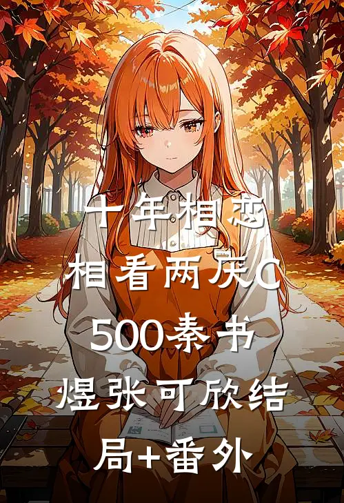 十年相恋，相看两厌C500秦书煜张可欣结局+番外