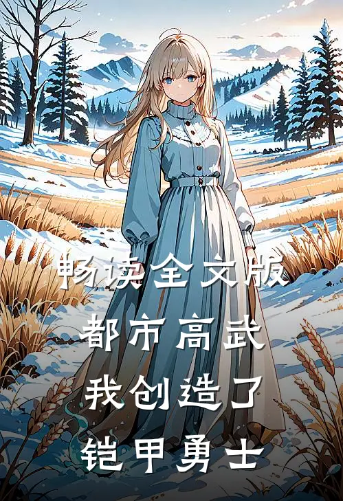 畅读全文版都市高武：我创造了铠甲勇士