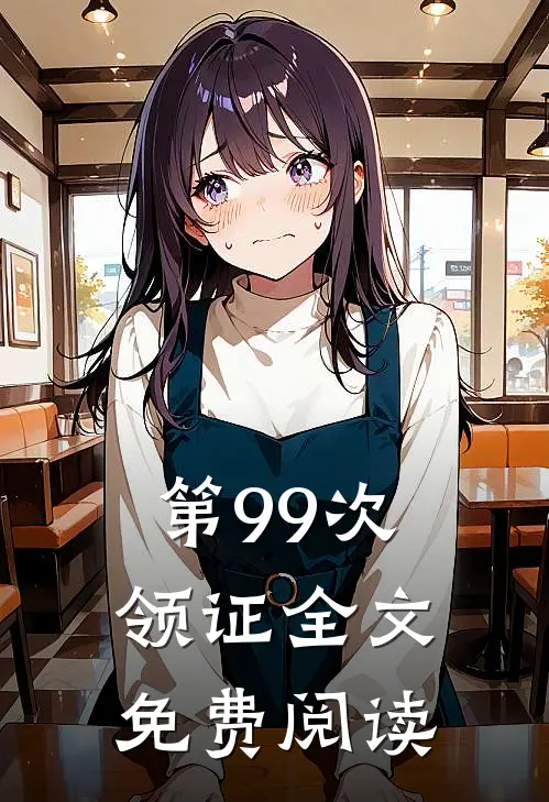 第99次领证全文免费阅读
