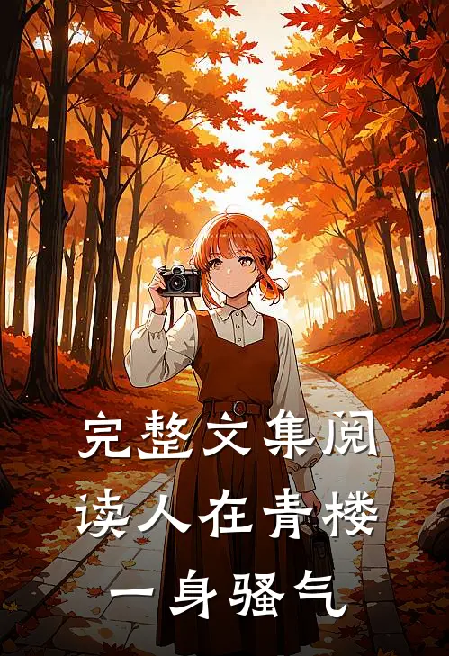 完整文集阅读人在青楼，一身骚气