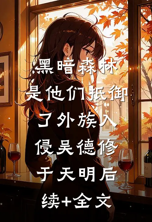 黑暗森林：是他们抵御了外族入侵吴德修于天明后续+全文