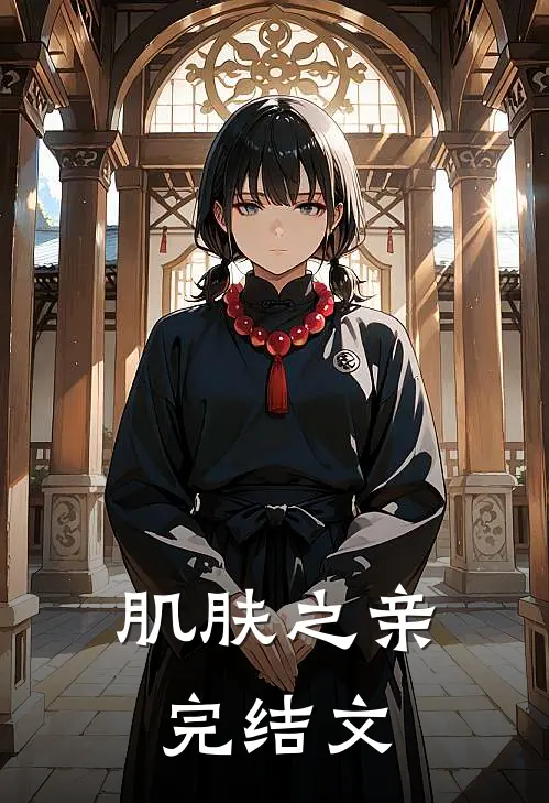 肌肤之亲完结文
