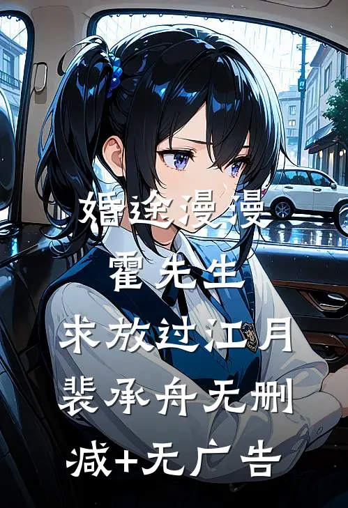 婚途漫漫：霍先生，求放过江月裴承舟无删减+无广告