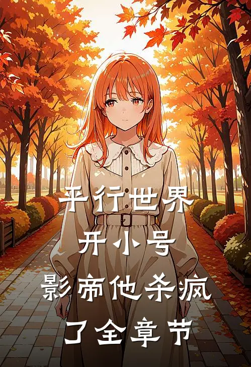 平行世界开小号,影帝他杀疯了全章节免费阅读