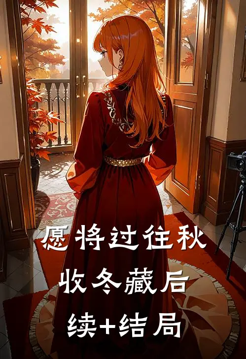 愿将过往秋收冬藏后续+结局