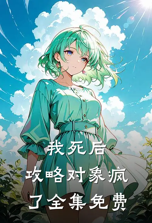 我死后，攻略对象疯了全集免费