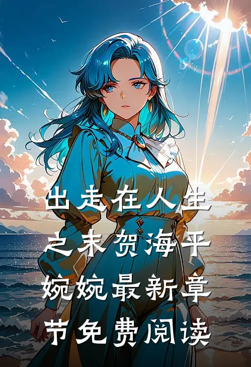 出走在人生之末贺海平婉婉最新章节免费阅读