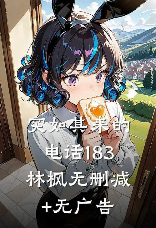 突如其来的电话183林枫无删减+无广告