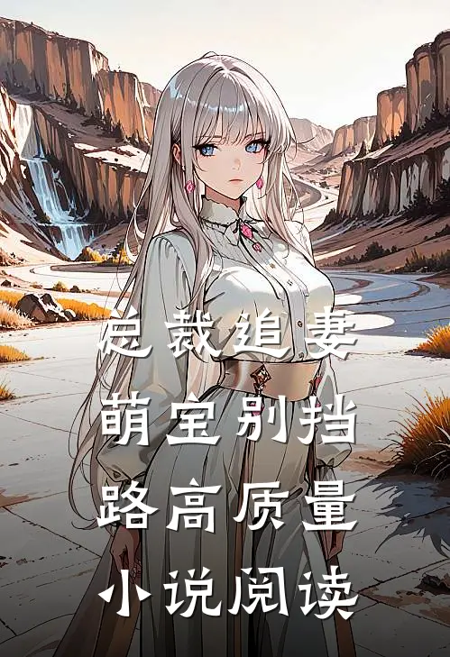总裁追妻：萌宝别挡路高质量小说阅读