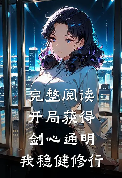 完整阅读开局获得剑心通明，我稳健修行