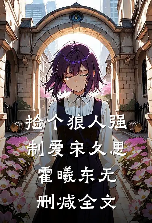 捡个狼人强制爱宋久思霍曦东无删减全文