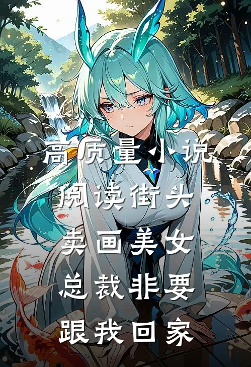 高质量小说阅读街头卖画美女总裁非要跟我回家