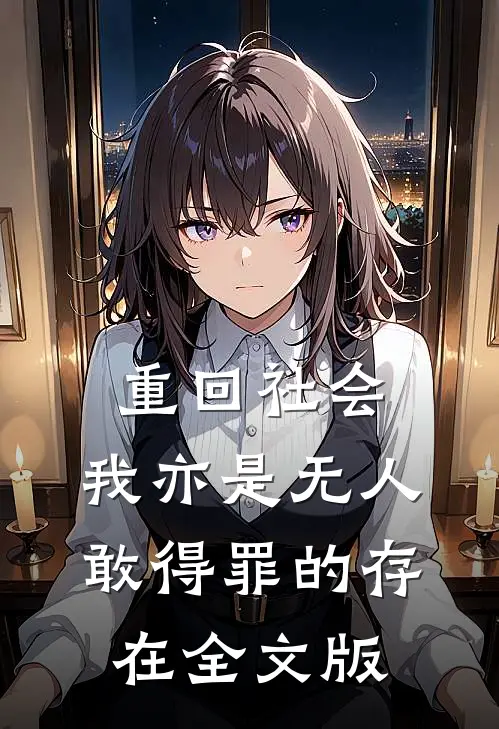 重回社会，我亦是无人敢得罪的存在全文版