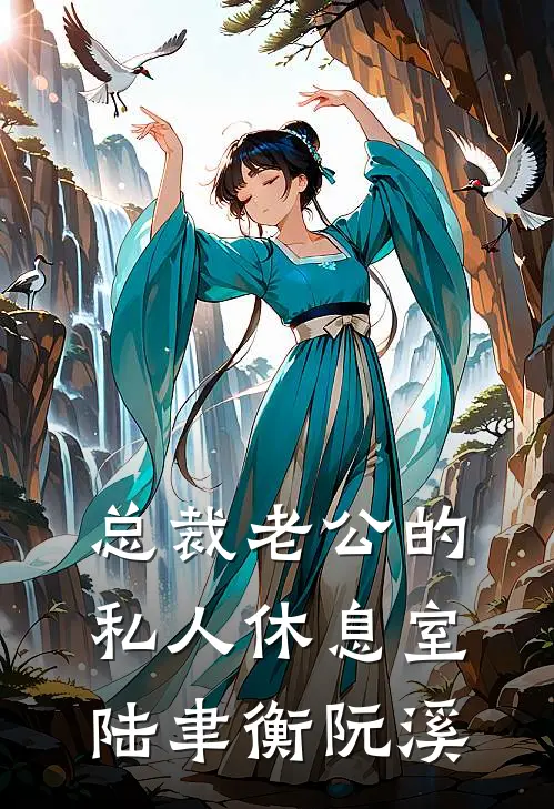 总裁老公的私人休息室陆聿衡阮溪