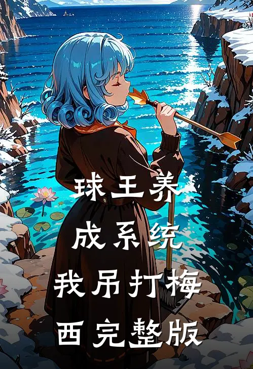 球王养成系统：我吊打梅西完整版