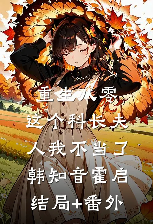 重生八零：这个科长夫人我不当了韩知音霍启结局+番外