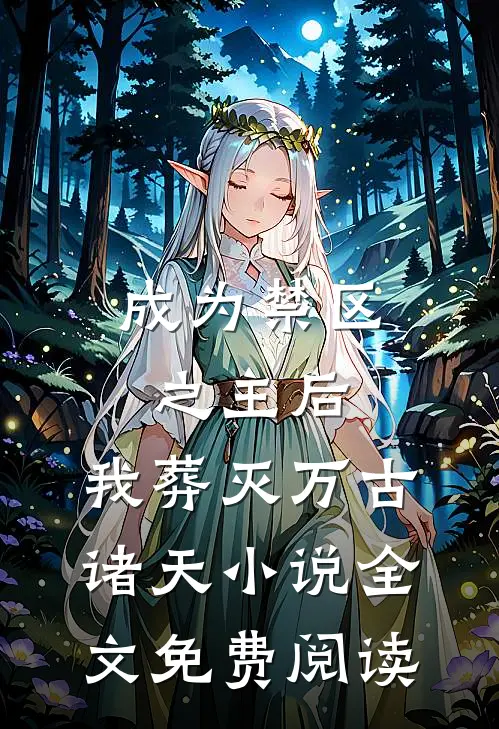 成为禁区之主后，我葬灭万古诸天小说全文免费阅读