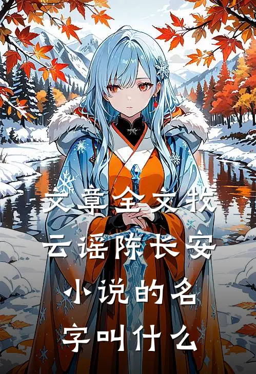 文章全文牧云谣陈长安小说的名字叫什么
