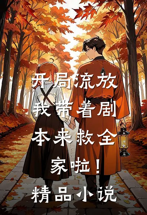 开局流放：我带着剧本来救全家啦！精品小说
