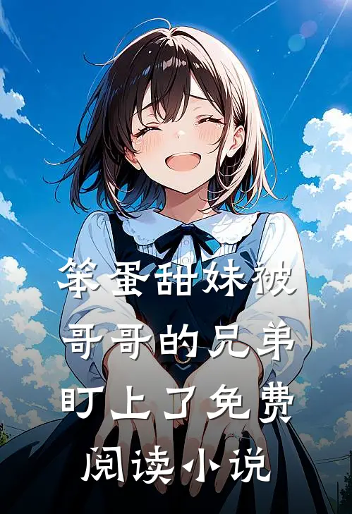 笨蛋甜妹被哥哥的兄弟盯上了免费阅读小说
