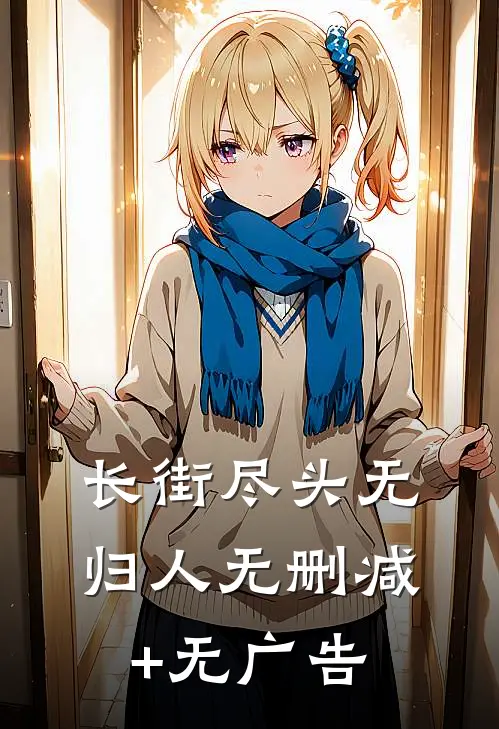 长街尽头无归人无删减+无广告