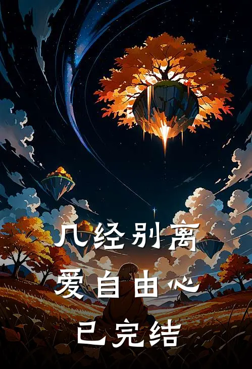 几经别离，爱自由心已完结