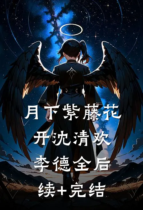 月下紫藤花开沈清欢李德全后续+完结