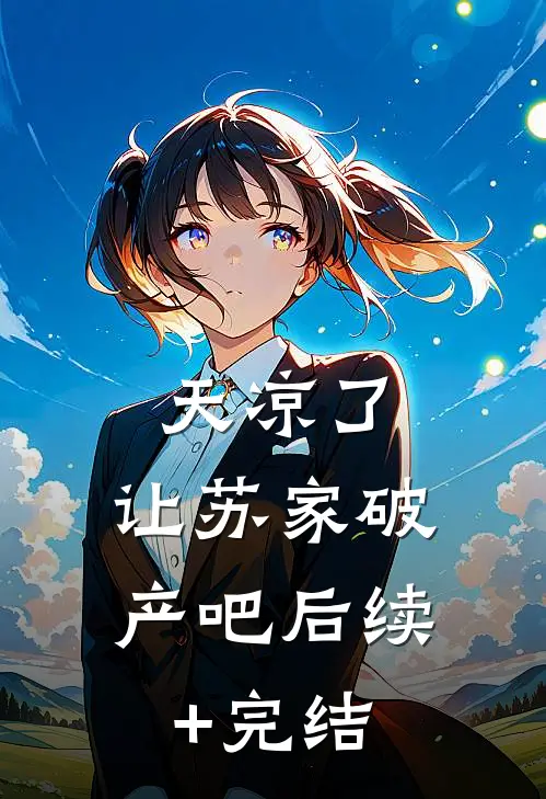 天凉了，让苏家破产吧后续+完结