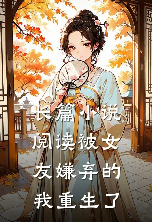长篇小说阅读被女友嫌弃的我重生了