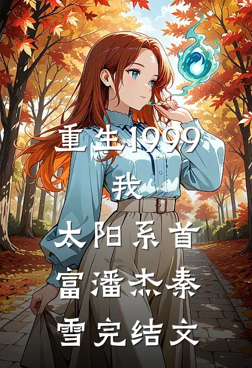 重生1999：我，太阳系首富潘杰秦雪完结文