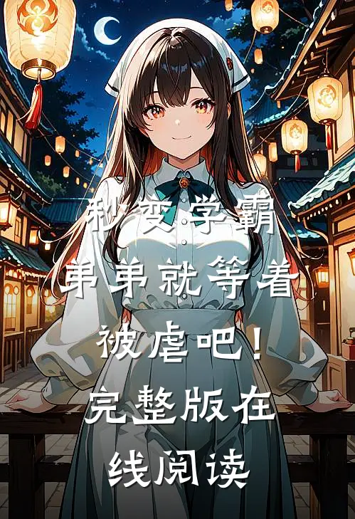 秒变学霸，弟弟就等着被虐吧！完整版在线阅读