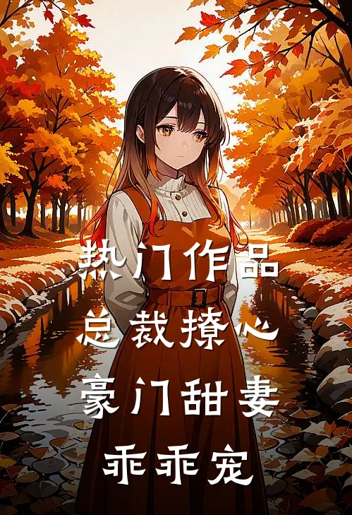热门作品总裁撩心：豪门甜妻乖乖宠