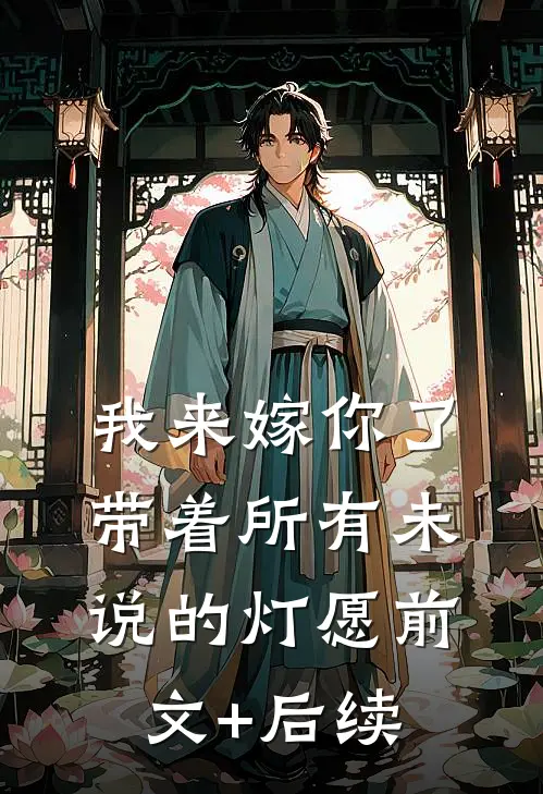 我来嫁你了，带着所有未说的灯愿前文+后续