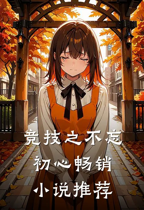竞技之不忘初心畅销小说推荐