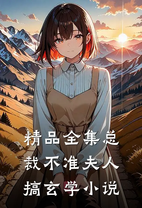 精品全集总裁不准夫人搞玄学小说