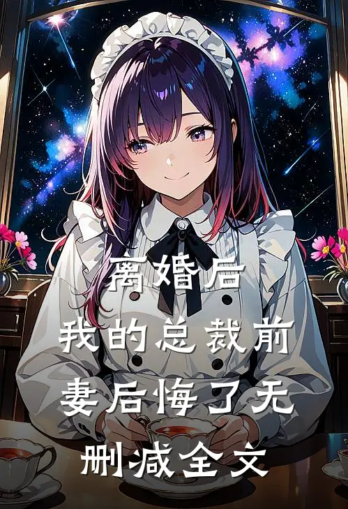 离婚后，我的总裁前妻后悔了无删减全文