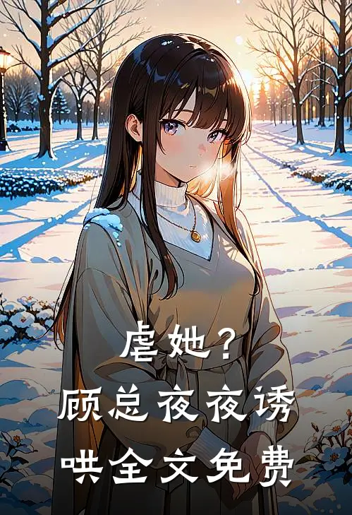虐她？顾总夜夜诱哄全文免费