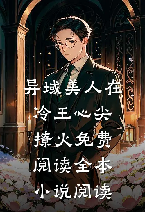 异域美人在冷王心尖撩火免费阅读全本小说阅读