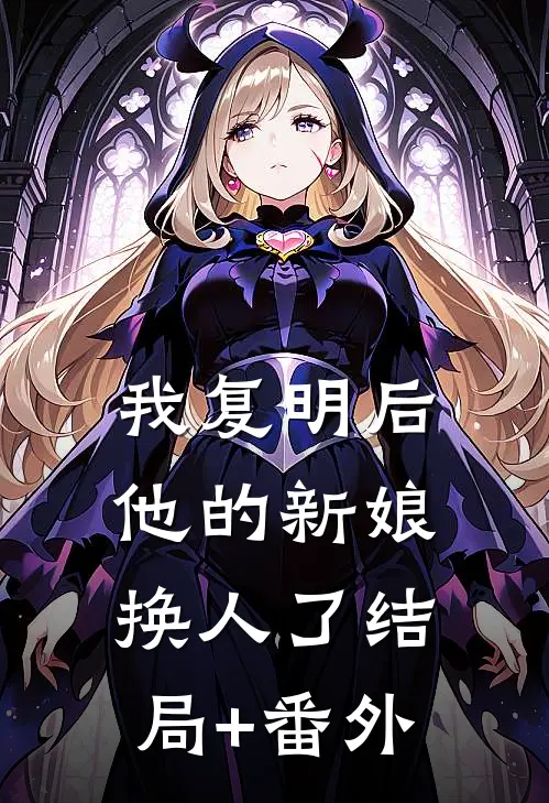 我复明后，他的新娘换人了结局+番外