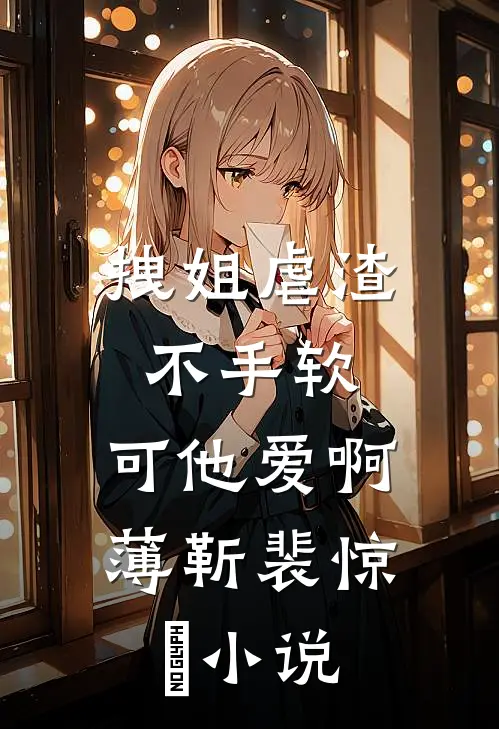拽姐虐渣不手软，可他爱啊薄靳裴惊婳小说