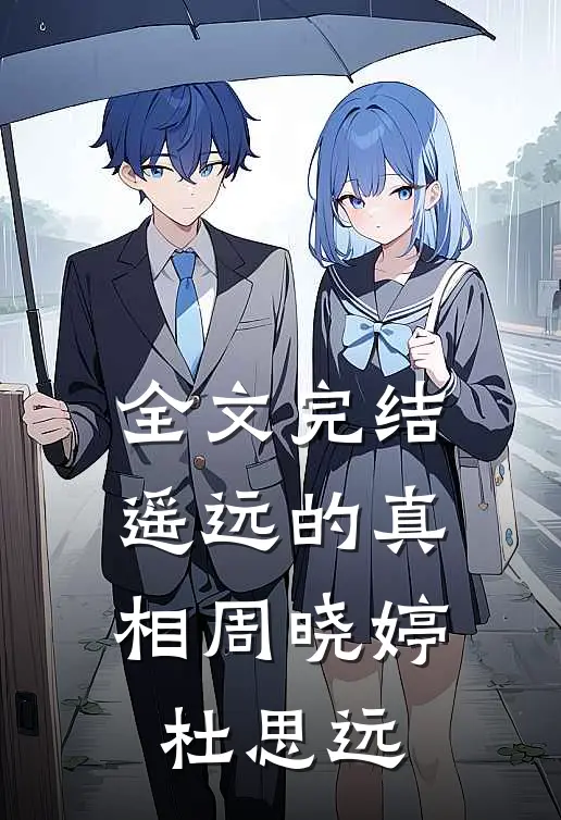 全文完结遥远的真相周晓婷杜思远