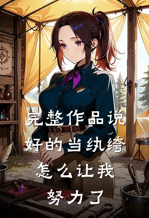 完整作品说好的当纨绔，怎么让我努力了