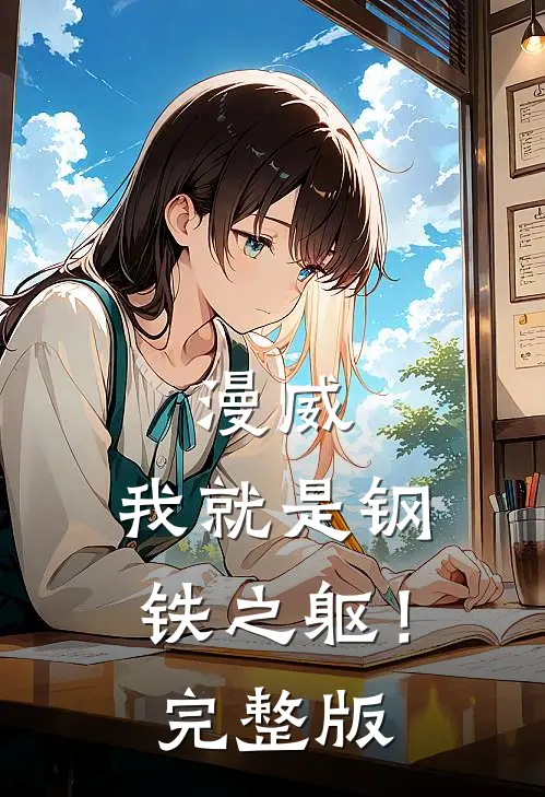 漫威：我就是钢铁之躯！完整版