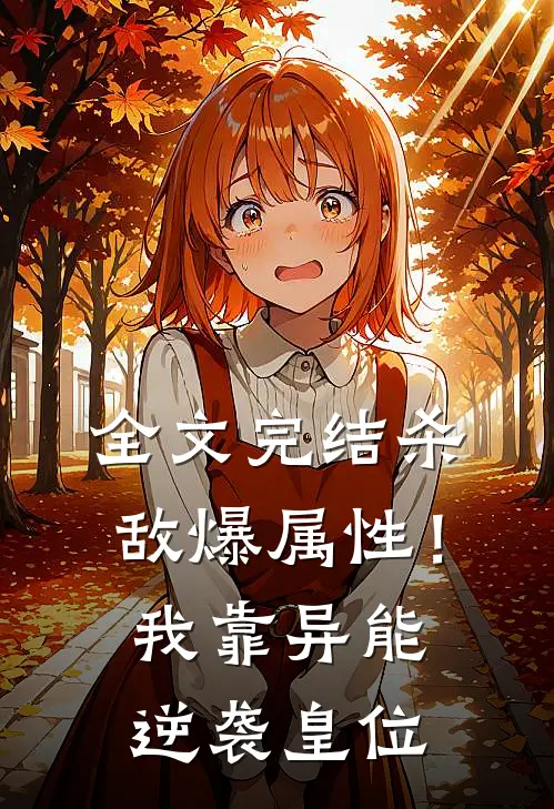 全文完结杀敌爆属性！我靠异能逆袭皇位