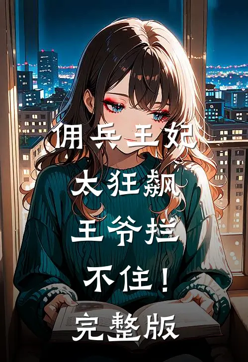 佣兵王妃太狂飙，王爷拦不住！完整版